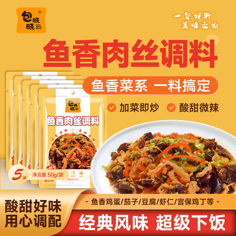 包晓晓香肉丝调料50g5袋调味汁酱料包四川鱼香茄子家用小包调料包