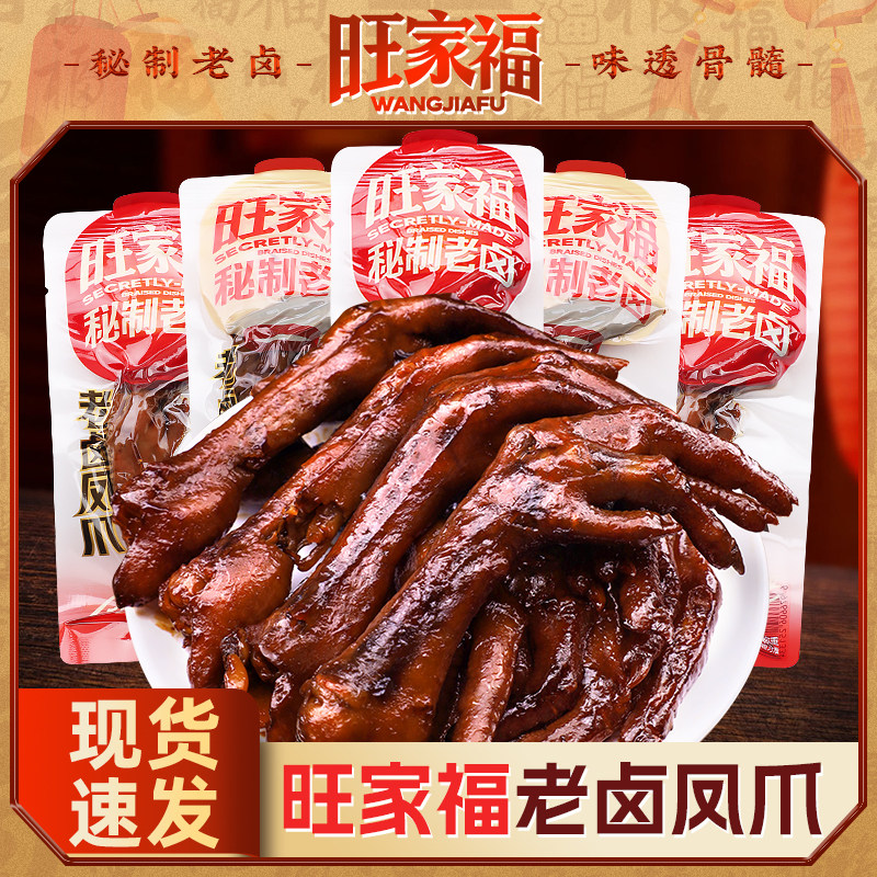 速发现货休闲解馋卤味零食旺家福老卤凤爪散称即食卤香鸡爪辣味独
