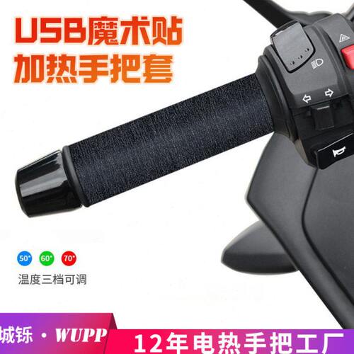 WUPP魔术贴款摩托车加热手把 5V控温防水电热把套USB口插入式使用
