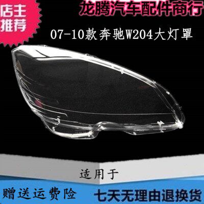 适用于奔驰C180 C200 C260大灯罩 07-10款奔驰C级W204前大灯灯罩
