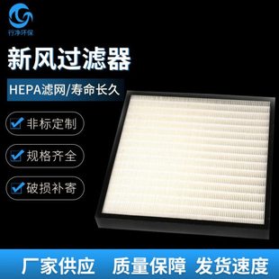 厂家供应新风除霾HEPA过滤器空气净化机过滤网初效中效效