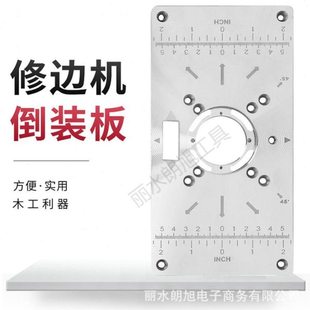 木工雕刻机倒装板 电木铣开槽电动工具木工开孔机器 修边机倒装板