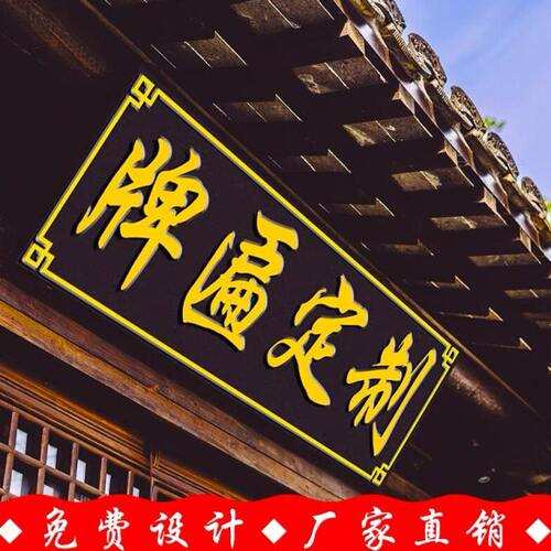 厂家实木半圆对联寺庙祠堂店铺字匾牌匾招牌门楼四合院故名居加工