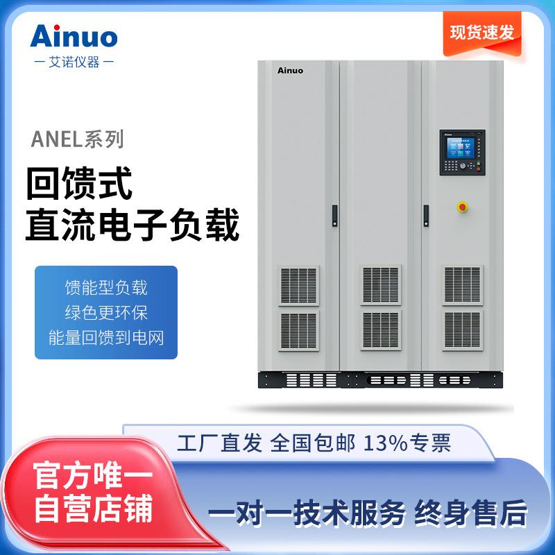 1000V2000A回馈式直流电子负载ANEL系列艾诺仪器