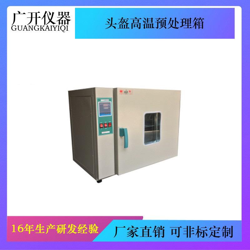 头盔安全帽高温预处理箱数显电动摩托车高温预处理东莞