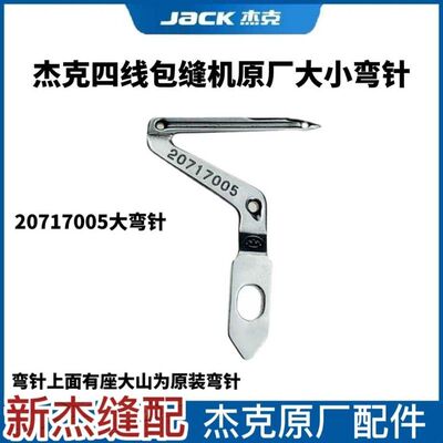 杰克布鲁斯798四线拷边机上下弯针20717005包缝机锁边机大小勾针