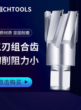 创恒CHTOOLS空心钻头 磁力钻钻头 取心钻头 磁座钻开孔器18 22 24
