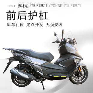 适用宗申赛2保险杠护架Sw250前后防摔护杠包围杠防撞保护