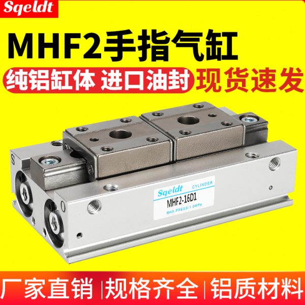 HDF导轨滑台小型平行夹爪薄型气动手指气缸MHF2-8D/12D/16D1/20D2