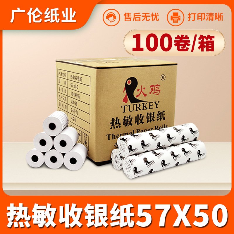 热敏收银纸57*50超市餐饮通用卷纸外卖小票纸标签贴纸打印纸