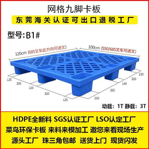 B1号12001000145塑料托盘网格九脚塑胶卡板叉车四面进叉地台板