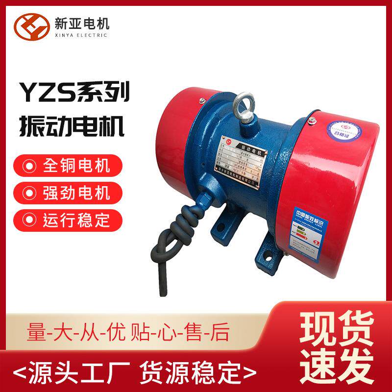 供应振动电机YZS-20-6振动源三相电机纯铜绕组