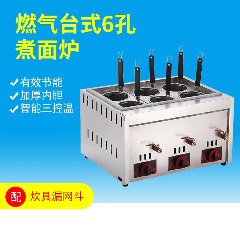 燃气台式6孔煮面炉 不锈钢商用台式燃气煮面机麻辣烫炉筛汤粉机