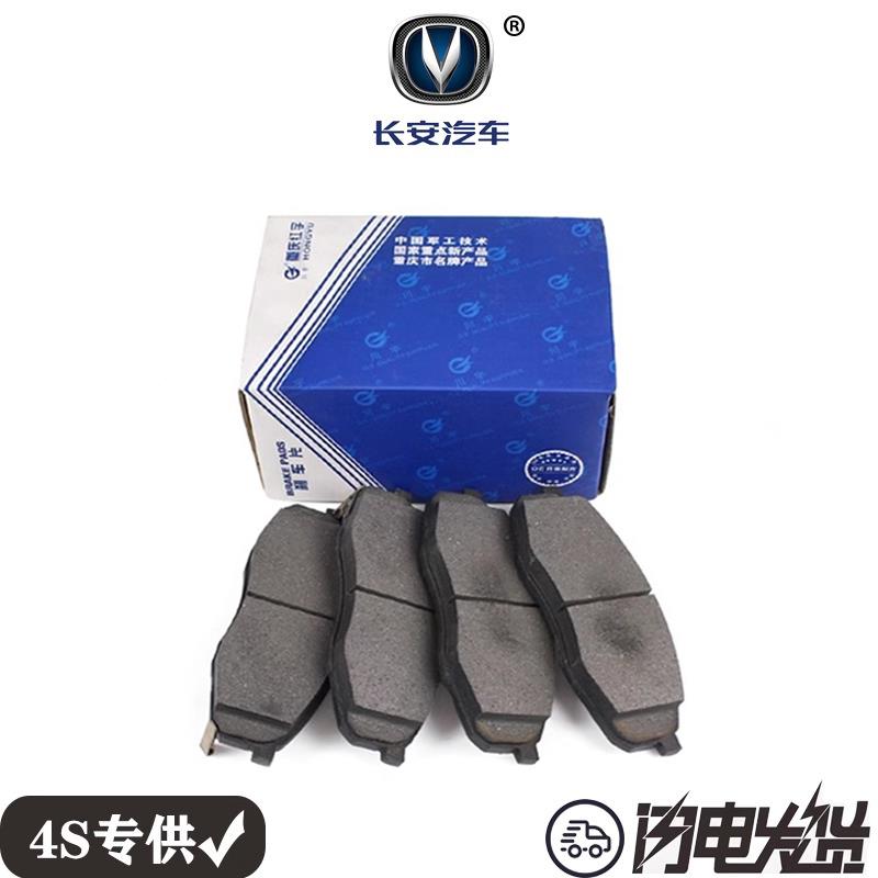 长安睿骋1.8T 睿骋CC前轮刹车片后制动片摩擦块刹车蹄碟刹原厂