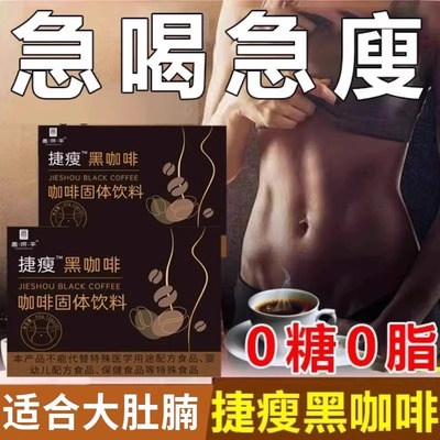 捷瘦黑咖啡无糖减0脂0糖美式代谢