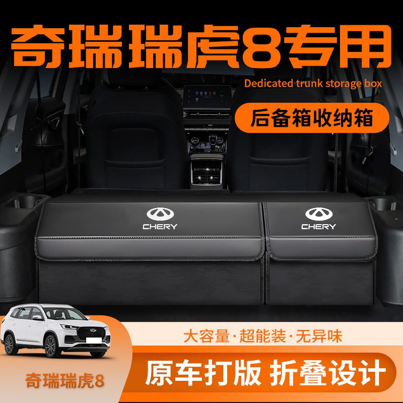 【瑞虎8专用】后备箱收纳箱定制