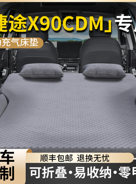 奇瑞捷途X90CDM车载床垫后备箱充气气垫床汽车后排睡垫睡觉神器车