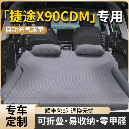【捷途X90CDM】专用自动充气床