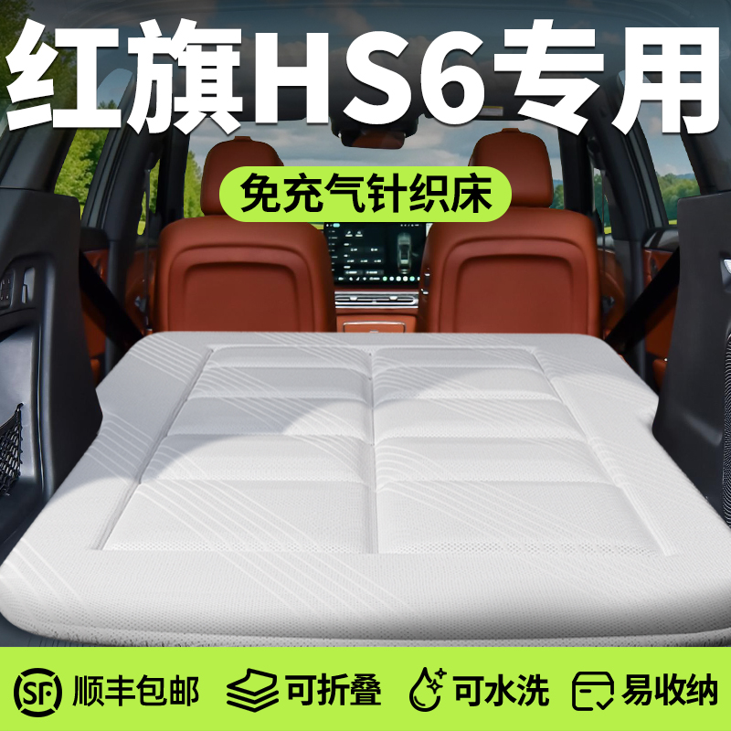 【红旗hs6】针织零压深睡床垫