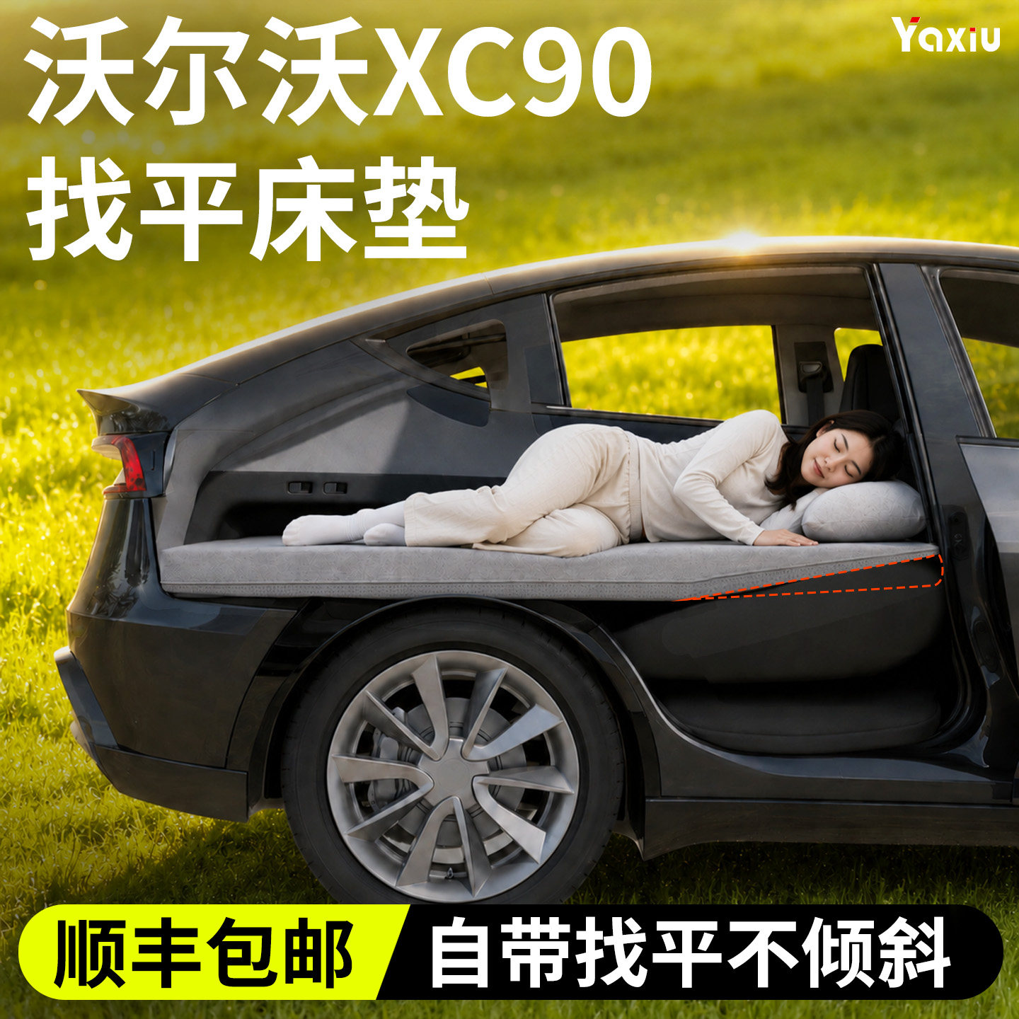 【沃尔沃XC90】专用找平床垫图片