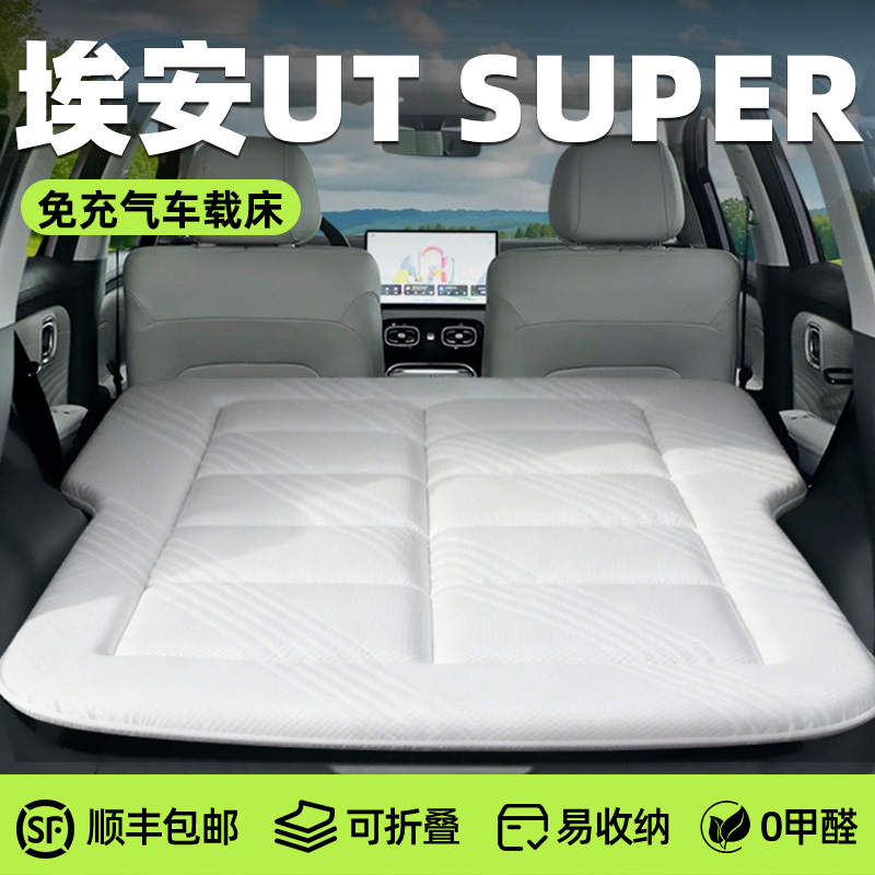 【埃安UTsuper】专用免充气床