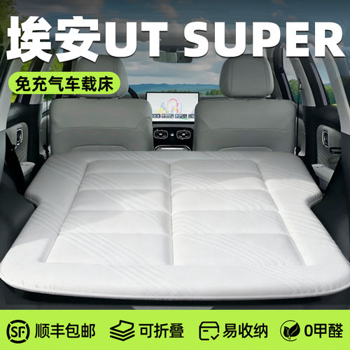【埃安UTsuper】专用免充气床