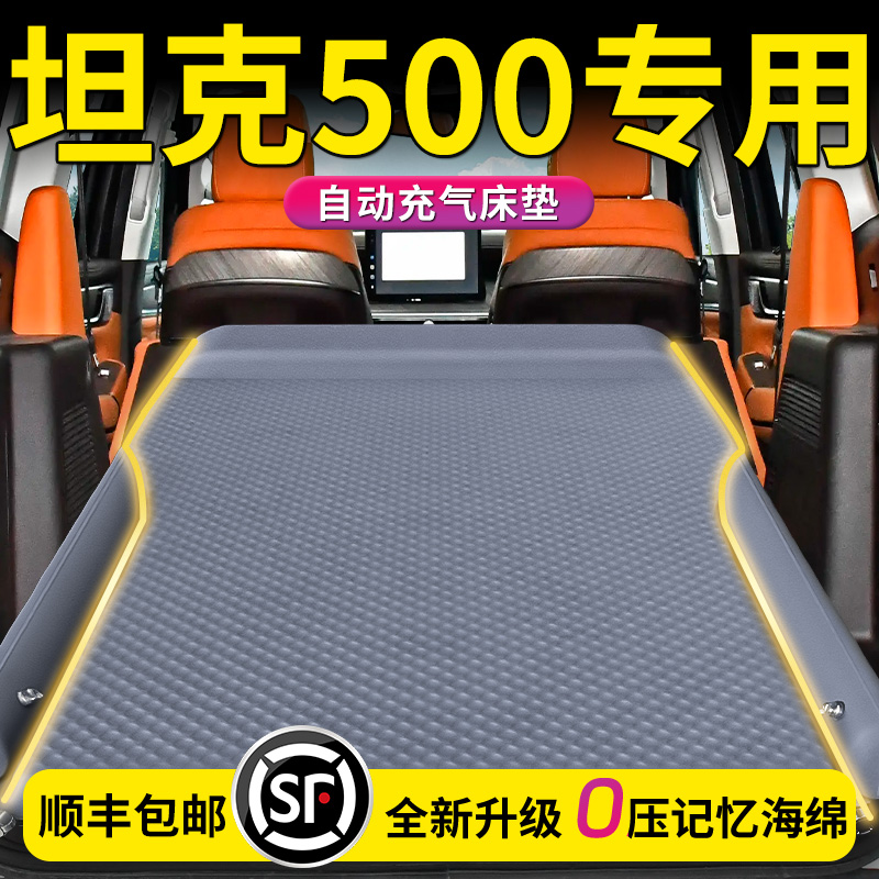 坦克500车载充气床垫HI4T汽车后备箱气垫床后排旅行睡垫睡觉神器