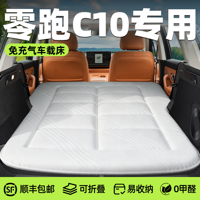 【零跑c10】针织免充气床