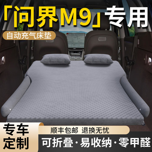 【问界M9】专用车载床垫