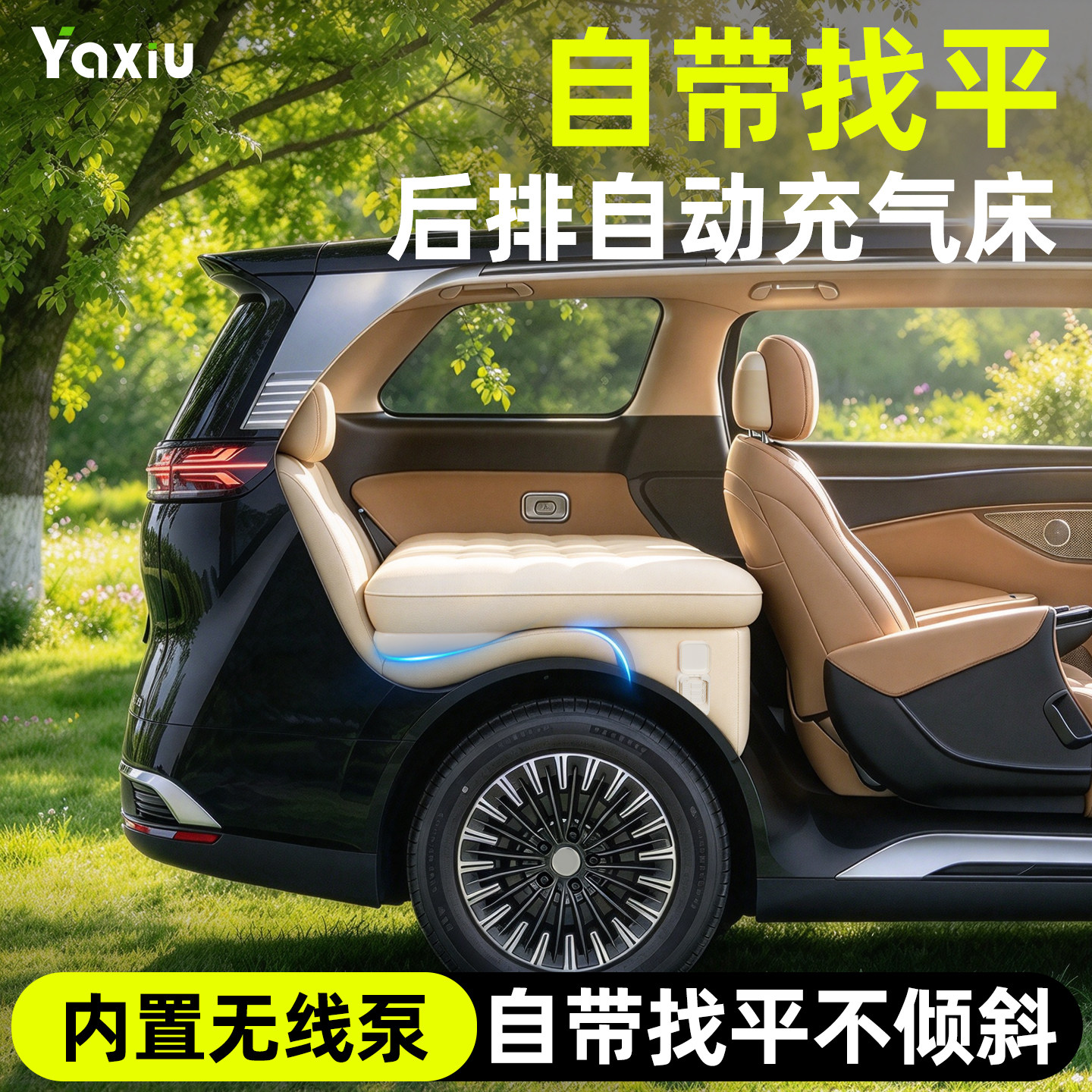 【自动充气】后排找平床