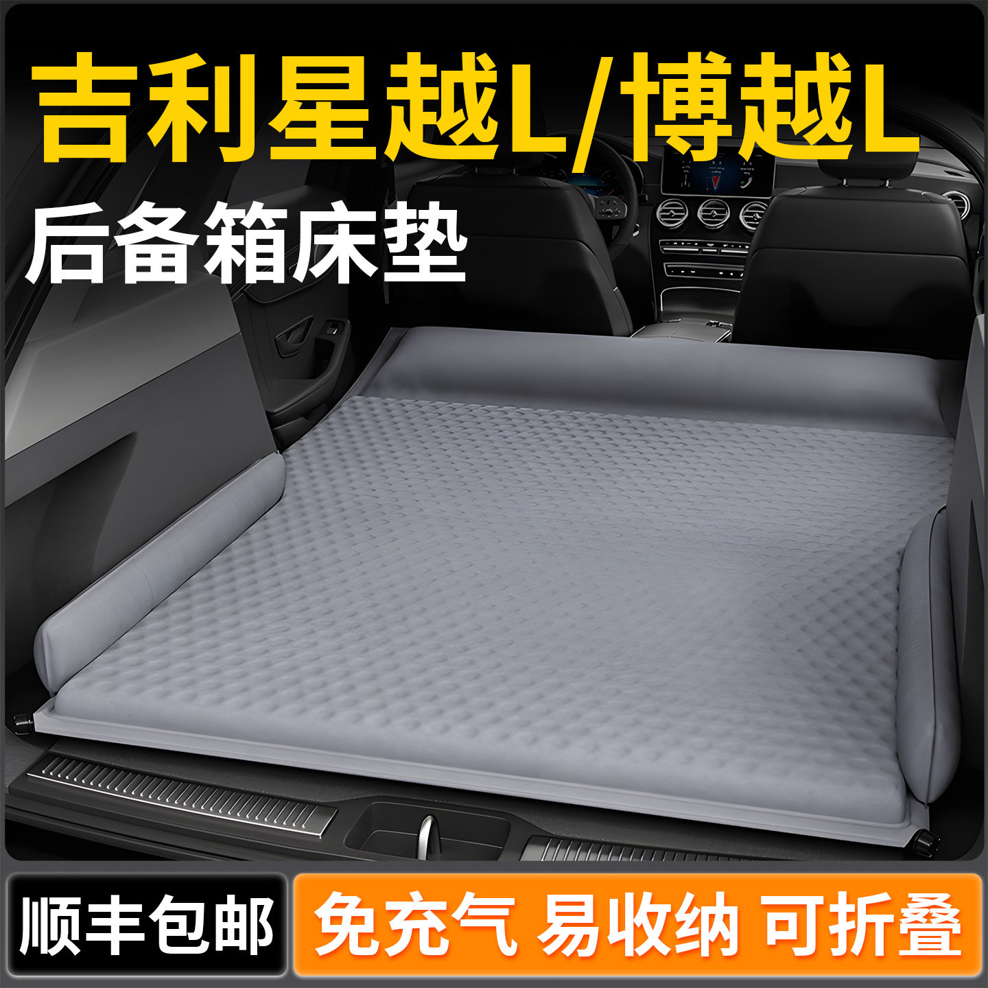 【吉利汽车】专用车载床垫