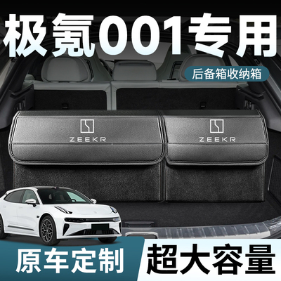 【极氪001】专用定制收纳箱
