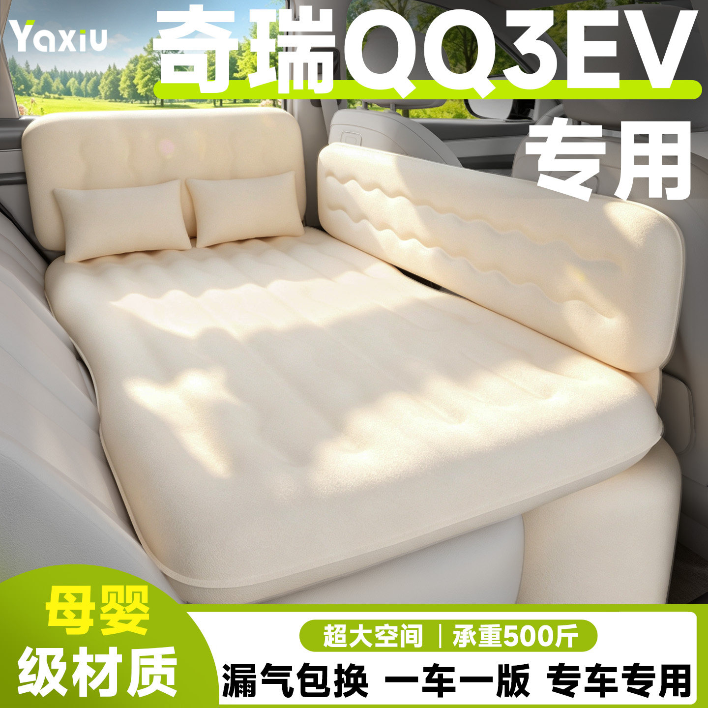 【奇瑞QQ3EV】专用车载床垫