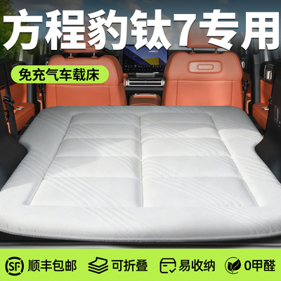 【方程豹钛7】专用免充气床