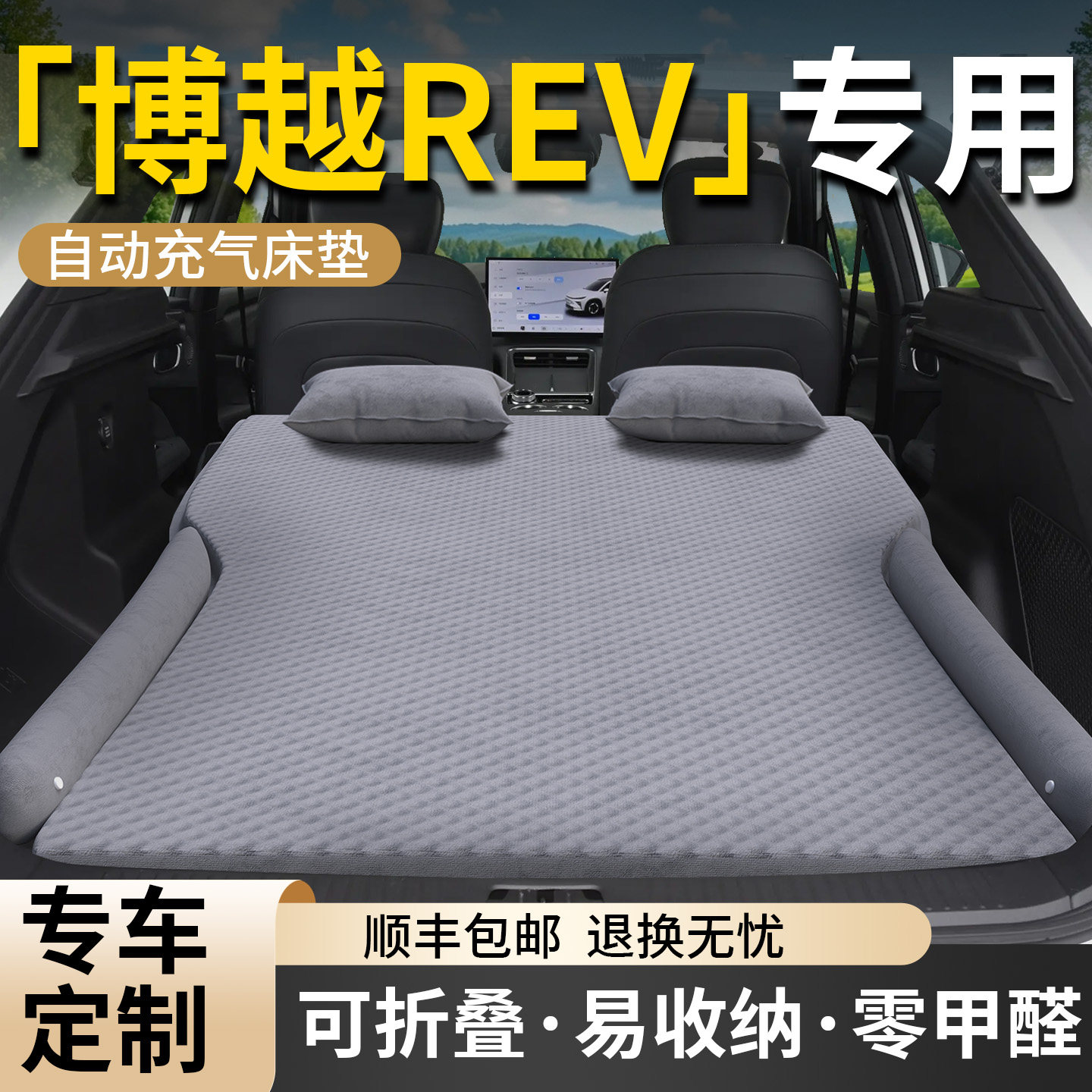 【博越REV】专用车载床垫