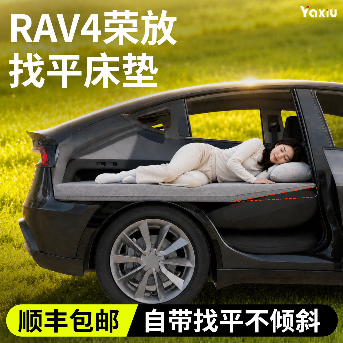【丰田荣放】专用找平床垫图片