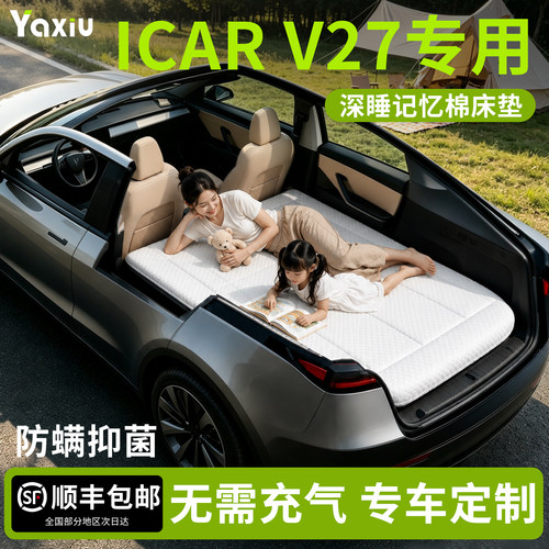 【iCARV27】专用车载床垫