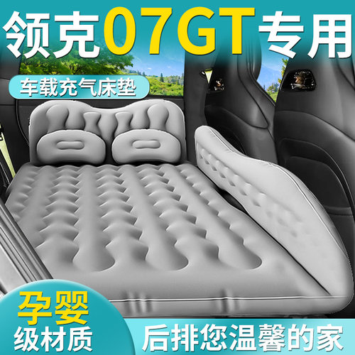 【领克07GT】专用车载床垫