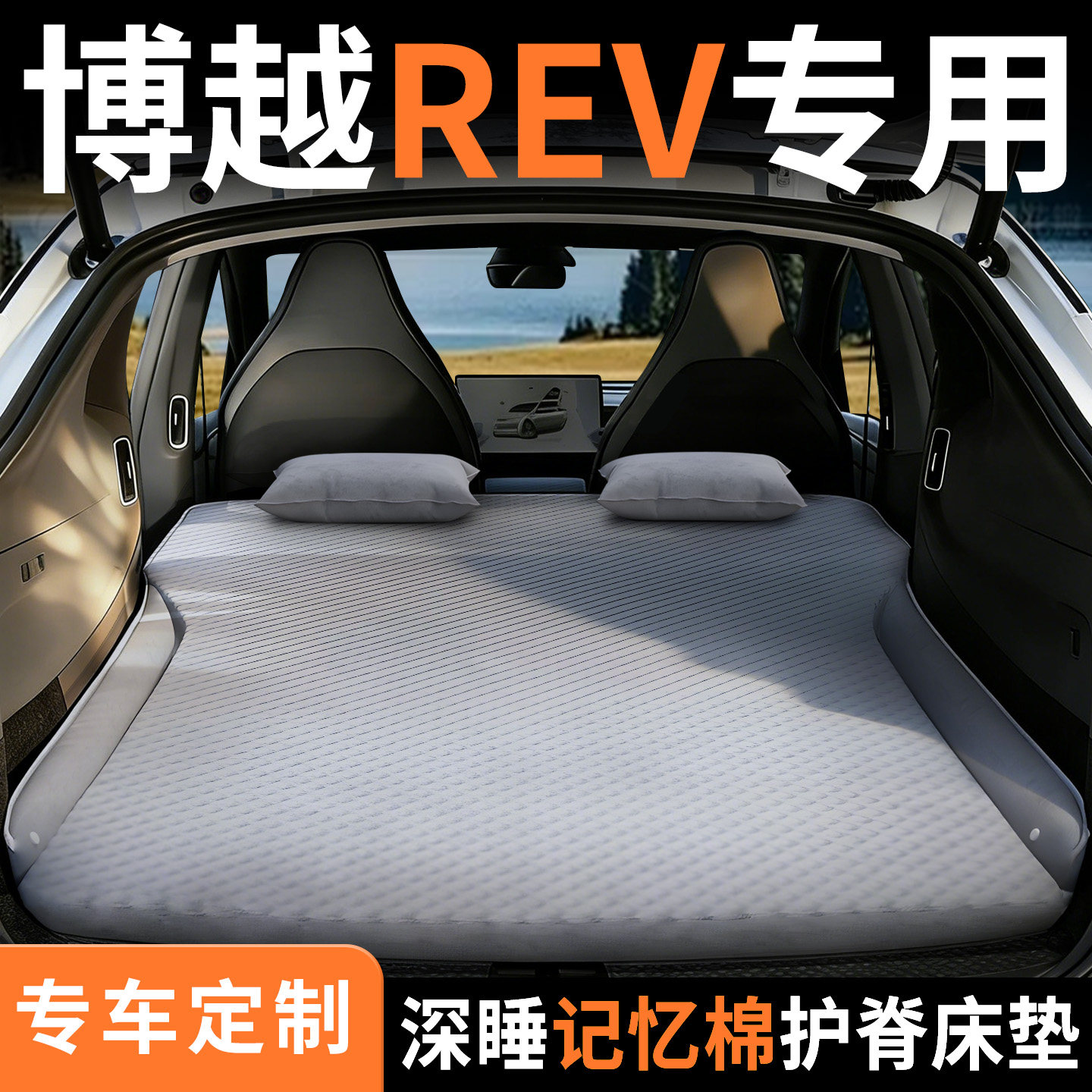 【博越REV】专用车载床垫