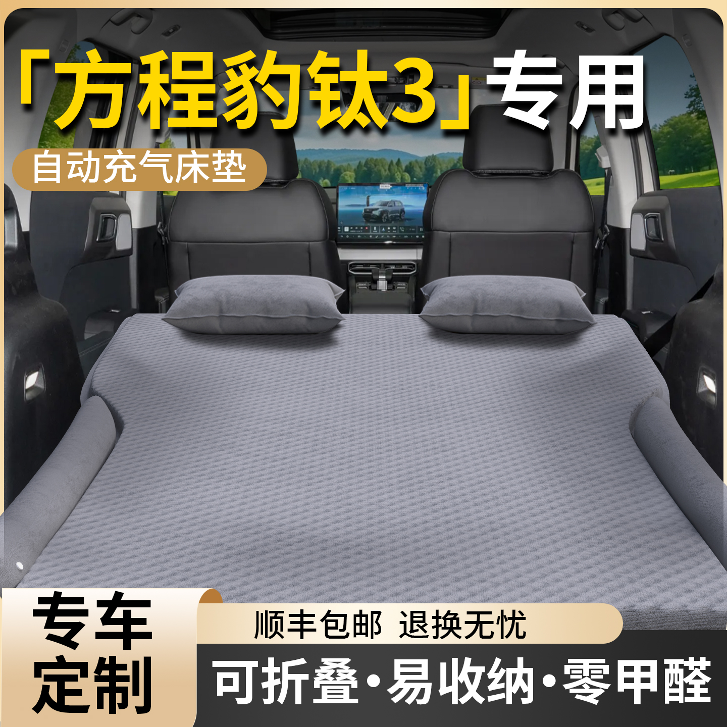 【方程豹钛3】专用自动充气床