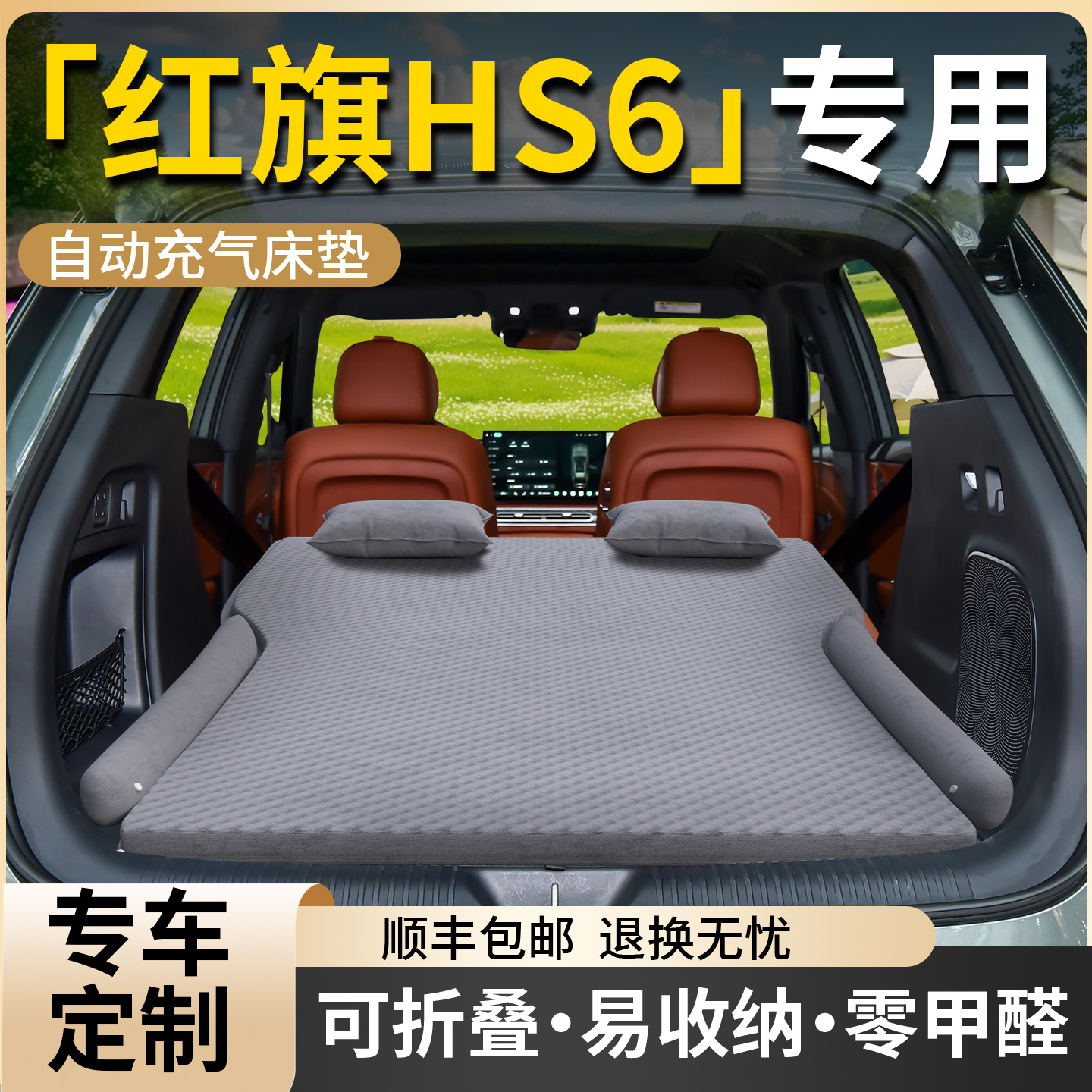 【红旗HS6】专用车载床垫