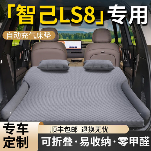 【智己LS8】专用车载床垫