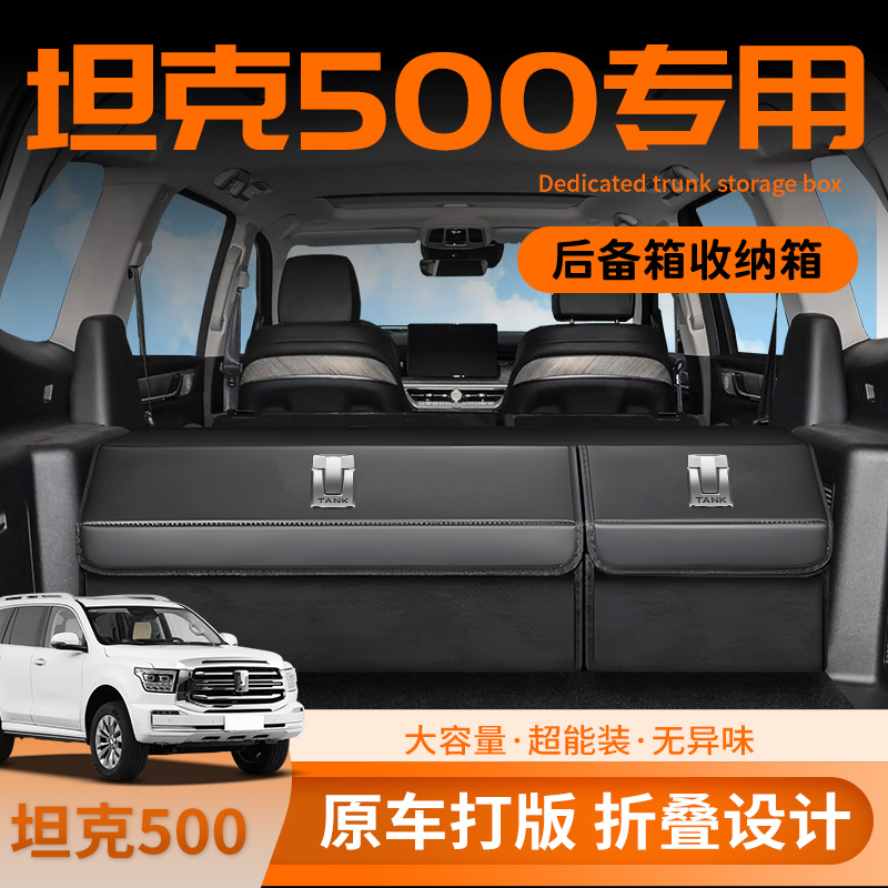 【坦克500专用】后备箱收纳箱