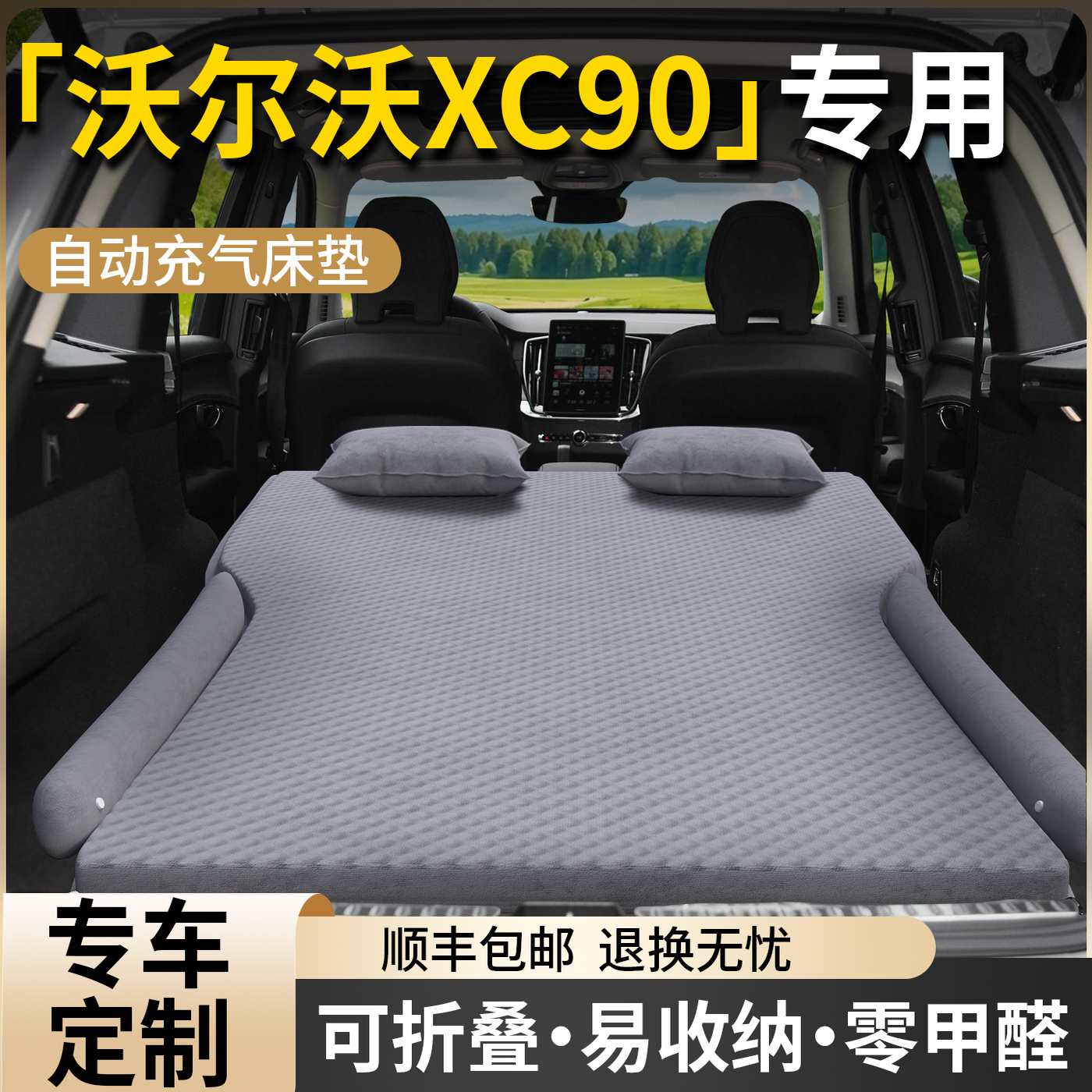 【沃尔沃XC90】专用自动充气床垫