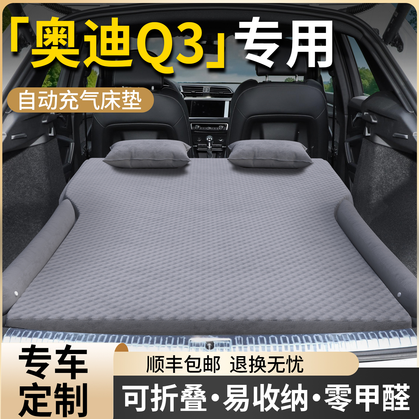 【奥迪Q3】专用自动充气床