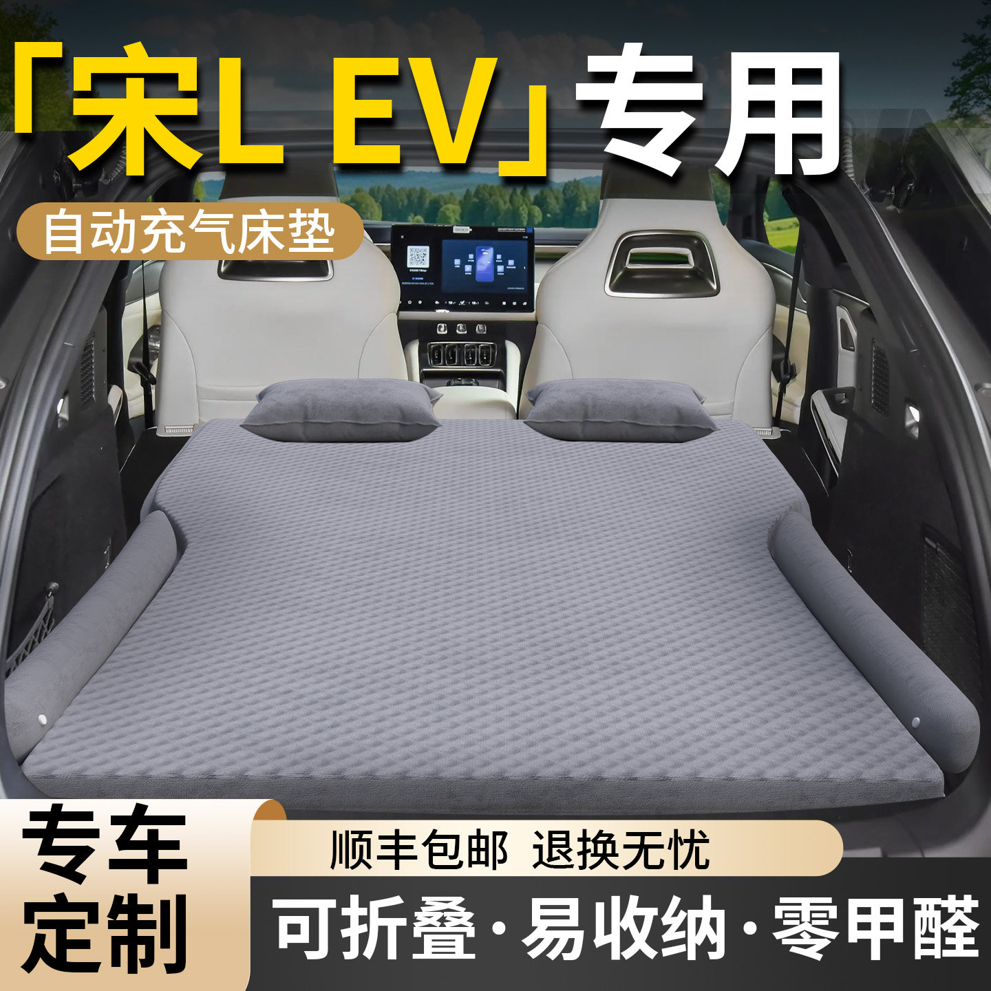 【比亚迪宋Lev】专用自动充气床图片