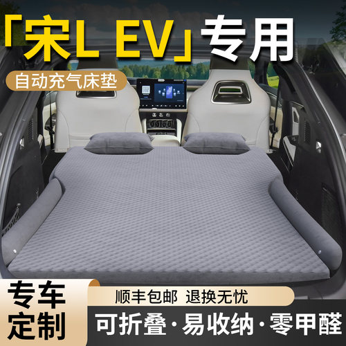 【比亚迪宋Lev】专用自动充气床