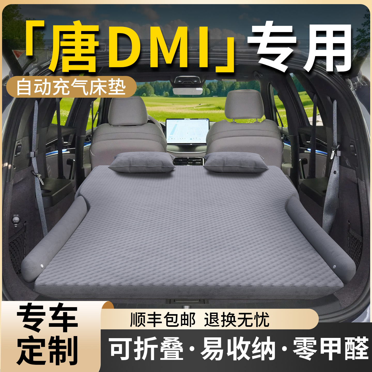 【比亚迪唐DMI】专用自动充气床