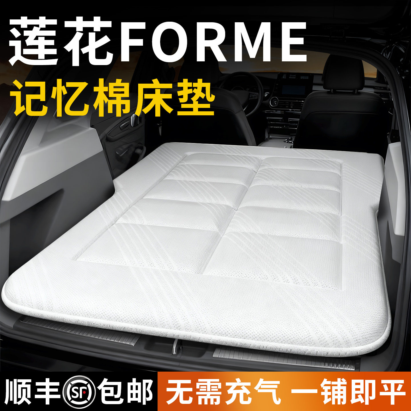 路特斯莲花ForMe车载床垫汽车后排睡垫免充气床后备箱充气用品车