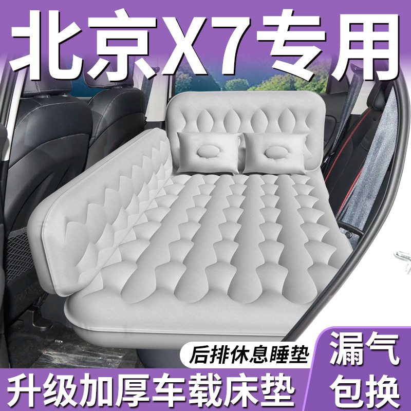 【北京X7】专用车载床垫